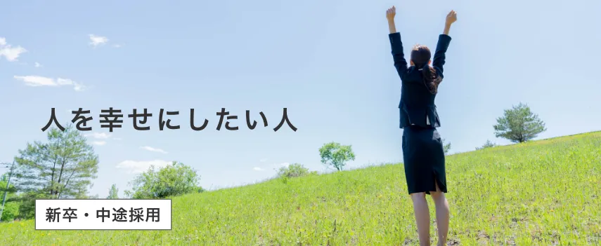 採用情報